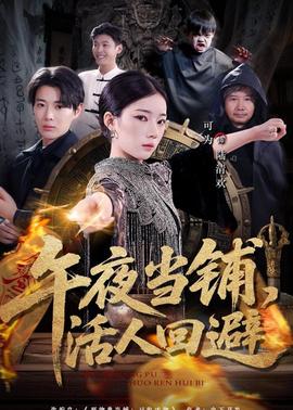 午夜当铺，活人回避
