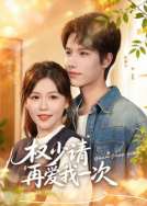 权少请再爱我一次
