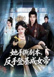 她手撕剧本，反手登基成女帝