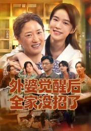 外婆觉醒后全家没招了
