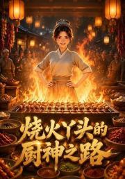 烧火丫头的厨神之路