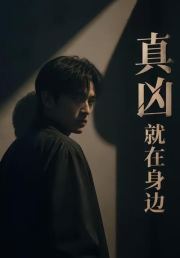 真凶就在身边