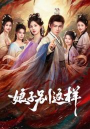娘子，别这样