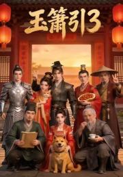 玉箫引3