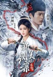 新铡美案之逆命书