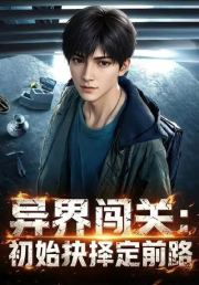 异界闯关：初始抉择定前路