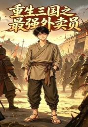 重生三国之最强外卖员