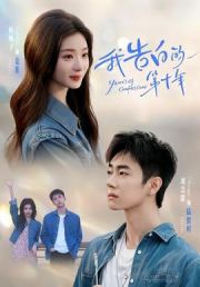 我告白的第十年