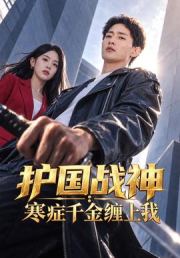 护国战神：寒症千金缠上我