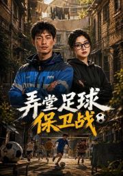弄堂足球保卫战