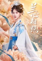 兰心相照
