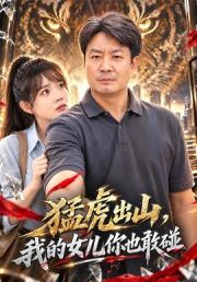 猛虎出山，我的女儿你也敢碰
