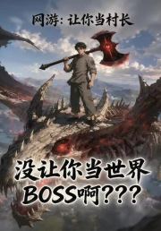 网游：让你当村长，没让你当世界BOSS啊