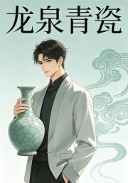 龙泉青瓷