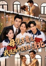 母凭子贵之我送两个孩子上清北